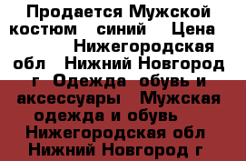 Продается Мужской костюм - синий  › Цена ­ 5 000 - Нижегородская обл., Нижний Новгород г. Одежда, обувь и аксессуары » Мужская одежда и обувь   . Нижегородская обл.,Нижний Новгород г.